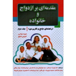 مقدمه ای بر ازدواج و خانواده جلد دوم  ( راهنمای جامع و کاربردی / دیوید نوکس - کارولین اسکاچ / فرحبخش / جهان بخشی / نشر آوای نور)