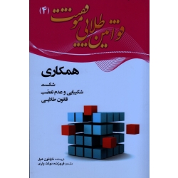 قوانین طلایی موفقیت ( 4 ) ( شکست ، شکیبایی و عدم تعصب / ناپلئون هیل/ دولت یاری /نشر نقش سیمرغ)