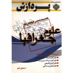 کتاب خلاصه مباحث اساسی کارشناسی ارشد علوم جغرافیا ، اسمعیل دلیر ، انتشارات پردازش