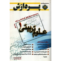 مجموعه سوال های کارشناسی ارشد علوم تربیتی 1 جلد اول ( نصیری - نشر پردازش )