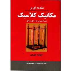 مقدمه ای بر مکانیک کلاسیک ، همراه تمرین ها و حل مسائل ( مورین - نشر نیاز دانش )