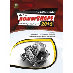 کتاب طراحی مکانیکی با پاورشیپ PowerSHAPE 2015 ، جمشیدی ، رئیسی دهکردی ، انتشارات عابد
