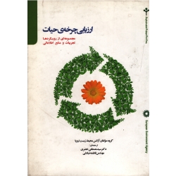ارزیابی چرخۀ حیات