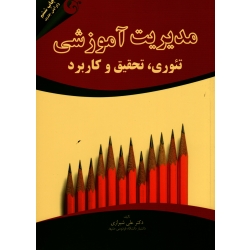 مدیریت آموزشی : تئوری ، تحقیق و کاربرد ( ویرایش جدید )