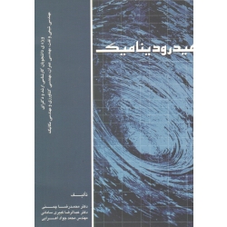 کتاب هیدرودینامیک ، چمنی ، کبیری سامانی ، اعرابی ، نشر ارکان دانش (#)