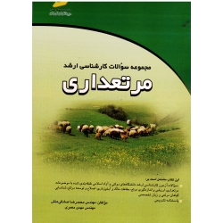 کتاب مجموعه سوالات ارشد مرتعداری ، صادقی منش ، معمری ، نشر دیباگران تهران