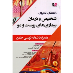 کتاب راهنمای کاربردی تشخیص و درمان بیماری های پوست و مو ، همراه نسخه نویسی جامع ، خلیلی ، قدردان ، خوشنام راد ، نشر آبادیس طب
