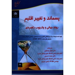 پسماند و تغییر اقلیم روند جهانی و چارچوب راهبردی ( یغمائیان - حسینی - رفیعی تبریزی | نشر آوای قلم - خانیران )