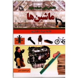 دانستنی هایی درباره علوم : ماشین ها ( آنوج چاولا / آزاد تیموری / نشر طلایه)