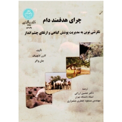 چرای هدفمند دام ( نگرشی نوین به مدیریت پوشش گیاهی و ارتقای چشم انداز - لاتچباف - جان واکر - دانشگاه تهران )