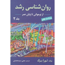 کتاب روان شناسی رشد جلد دوم ، از نوجوانی تا پایان عمر ، ویراست هفتم ، لورا برک ، سیدمحمدی ، نشر ارسباران (ارس) (#)
