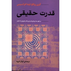 قدرت حقیقی ( گری زوکار - لیندا فرانسیس- فرناز فرود - نشرآوند دانش)