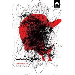 کتاب ناطور دشت ، سلینجر ، آراز بارسقیان ، نشر میلکان