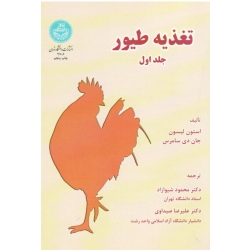 تغذیه طیور جلد اول ( لیسون / سامرس / شیوازاد / صیداوی / نشر دانشگاه تهران )