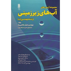 مجموعه آزمون های آب های زیرزمینی ( رشته مهندسی آب | کارشناسی - ارشد - دکتری مهندسی آب | ایمان حاجی راد | نشر شهرآب )