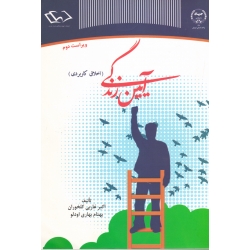 آیین زندگی ( دست دوم در حد نو - غاربی کلخوران - جهاد دانشگاهی واحد استان اردبیل )