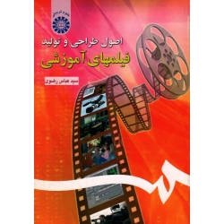 کتاب اصول طراحی و تولید فیلمهای آموزشی ، رضوی ، نشر سمت ، کد 1242 (#)