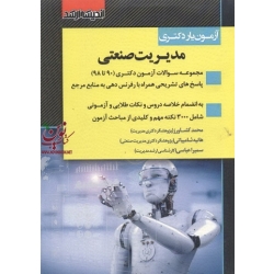 کتاب آزمون یار دکتری مدیریت صنعتی ، کشاورز ، شامبیاتی ، عباسی ، انتشارات اندیشه ارشد