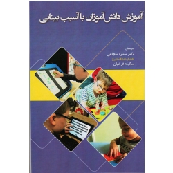 آموزش دانش آموزان با آسیب بینایی ( شجاعی - فرخیان | نشر آوای نور )