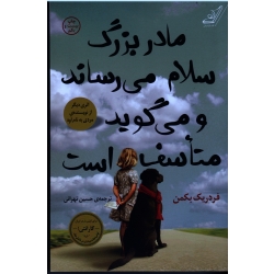 مادربزرگ سلام می رساند و می گوید متاسف است ( فردریک بکمن - حسین تهرانی - نشر کوله پشتی )