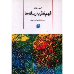 کتاب فهم نظریه رسانه ها ، کوین ویلیامز ، شاه قاسمی ، میرانی ، انتشارات جامعه شناسان