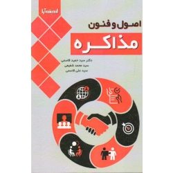 کتاب اصول و فنون مذاکره ، قاسمی ، شفیعی ، نشر اندیشه آرا (#)