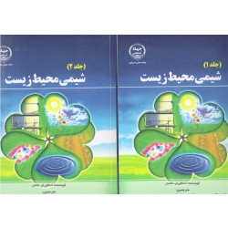 کتاب شیمی محیط زیست ، جلد 1 و 2 ، استانلی ماناهان ، پوراصغر سنگاچین ، هاشمی ، جلالی ، میرسنجری ، رفاهتی ، نشر دانشگاه امیرکبیر