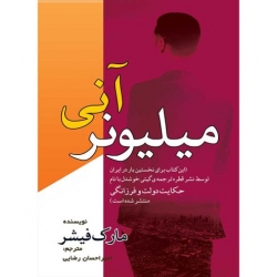 کتاب میلیونر آنی ، مارک فیشر ، امیر احسان رضایی ، انتشارات مهرگان قلم