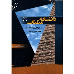 کتاب دانشنامه مثلثات 1 دستورهای پایه مثلثات و معادله های مثلثاتی ، محمدهاشم رستمی ، انتشارات مبتکران