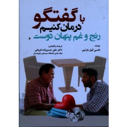 با گفتگو درمان کنیم رنج و غم پنهان دوست (نانسی گیل مارتین - حسن زاده فروغی - نشر آوای نور)