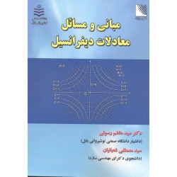 کتاب مبانی و مسائل معادلات دیفرانسیل ، سید هاشم رسولی ، سید مصطفی شعبانیان ، انتشارات علوم رایانه