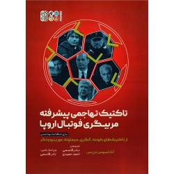 کتاب تاکتیک تهاجمی پیشرفته مربیگری فوتبال اروپا ، ترزیس ، حمیدی ، قاسمی ، نشر حتمی