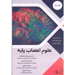 کتاب علوم اعصاب پایه ، اف بیر ، کارنز ، پارایزو ، قراملکی ، احمدی ، داداشی ، رسولی ، نشر علم و سلامت (#)