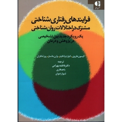 کتاب فرایندهای رفتاری شناختی مشترک در اختلالات روان شناختی ، یک رویکرد جدید بین تشخیصی در پژوهش و درمان ، هاروی ، بهرامی ، نشر دانژه (#)