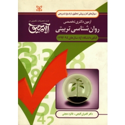 آزمون دکتری تخصصی روان شناسی تربیتی (کنکور دانشگاه آزاد سال های 94-1392)