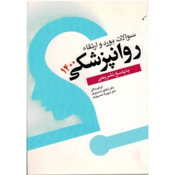 کتاب سوالات بورد و ارتقا روانپزشکی 1400 ، خسروی فر ، نشر ابن سینا (#)