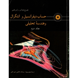 کتاب حساب دیفرانسیل و انتگرال و هندسه تحلیلی جلد دوم ، دست دوم ، توماس ، مهدی بهزاد ، کاظمی ، انتشارات مرکز نشر دانشگاهی