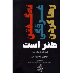 سه گانه ( رهاکردن ، غرقگی ، نه گفتن هنر است ) ابوعطا