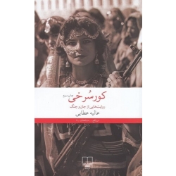 کتاب کور سرخی ، عالیه عطایی ، انتشارات چشمه