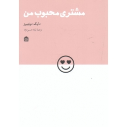 کتاب مشتری محبوب من ، مایک مونتیرو ، حسین نژاد ، نشر مشکی