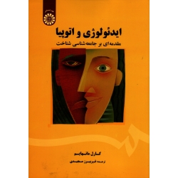 ایدئولوژی و اتوپیا : مقدمه ای بر جامعه شناسی شناخت