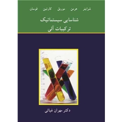 کتاب شناسایی سیستماتیک ترکیبات آلی ، شراینر ، هرمن ، مهران غیاثی ، انتشارات نوپردازان (#)