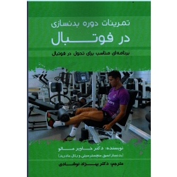 تمرینات دوره بدنسازی در فوتبال ( برنامه ای مناسب برای تحول در فوتبال/خاویر مالو/نوشادی/نشر توپ)