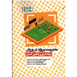 کتاب مدیریت پروژه در ورزش برنامه ریزی و فنون کنترل ، هادوی ، علیمحمدی ، فیروز جاه ، نشر حتمی