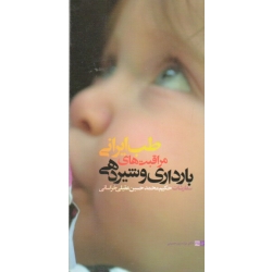طب ایرانی-مراقبت های بارداری و شیردهی(سفارشات حکیم محمدحسین عقیلی خراسانی/پورحسینی/نشر مراث اهل قلم)