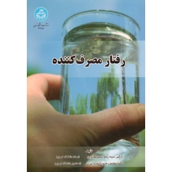 رفتار مصرف کننده ( سیدجوادین / اسفیدانی / انتشارات دانشگاه تهران )