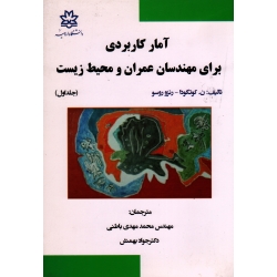 آمار کاربردی برای مهندسان عمران و محیط زیست جلد اول ( کوتگودا / رنزو روسو / باطنی / بهمنش / نشر ارومیه )