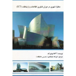 کتاب منظره شهری در دوران فناوری اطلاعات و ارتباطات ( ICT ) ، بوننبرگ ، شمشادی ، نشر پاپلی