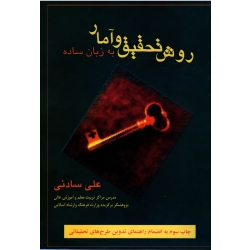 کتاب روش تحقیق و آمار به زبان ساده ، دست دوم ، علی سادئی ، نشر شلاک (#)