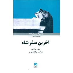 کتاب آخرین سفر شاه ، ویلیام شوکراس ، عبدالرضا هوشنگ مهدوی ، انتشارات ذهن آویز